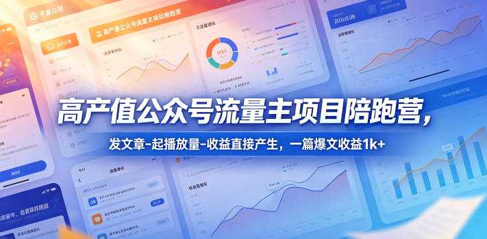 高产值公众号流量主项目陪跑营，发文章-起播放量-收益直接产生，一篇爆文收益1k+-800资源网