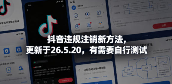 抖音违规注销新方法，更新于26.5.20，有需要自行测试-800资源网