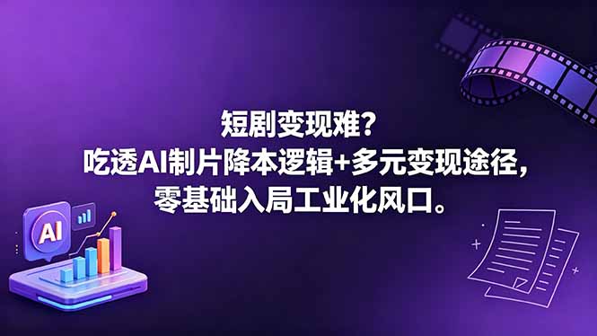 短剧变现难？吃透AI制片降本逻辑+多元变现途径，零基础入局工业化风口-800资源网