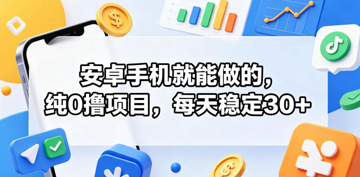 安卓手机就能做的，纯0撸项目，每天稳定30+-800资源网