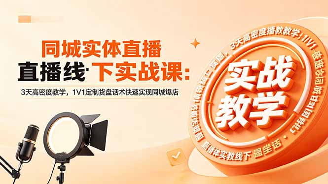 同城实体直播线下实战课：3天高密度教学，1V1定制货盘话术快速实现同城爆店-800资源网