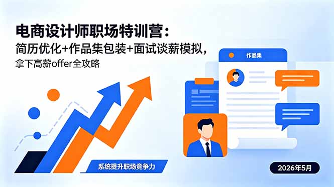 电商设计师职场特训营：简历优化+作品集包装+面试谈薪模拟，拿下高薪offer全攻略-800资源网