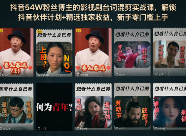 抖音54W粉丝博主的影视剧台词混剪实战课，解锁抖音伙伴计划+精选独家收益，新手零门槛上手-800资源网