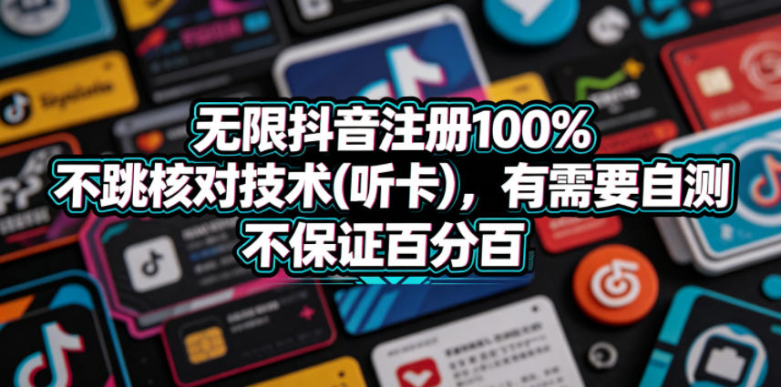 无限抖音注册100%不跳核对技术(听卡)，有需要自测，不保证百分百-800资源网