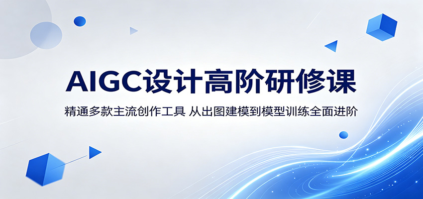 AIGC设计高阶研修课:精通多款主流创作工具,从出图建模到模型训练全面进阶-800资源网