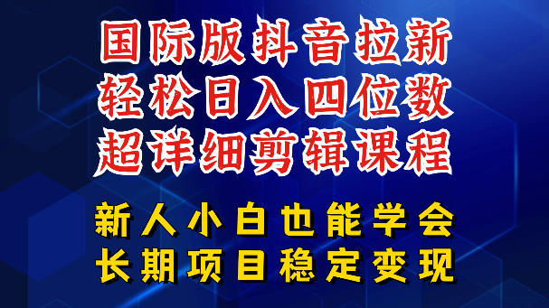 国际版抖音拉新,剪映,醒图,豆包等多玩法教程,长期可做的项目,轻松日入四位数,深度揭秘玩法,干就完了-800资源网
