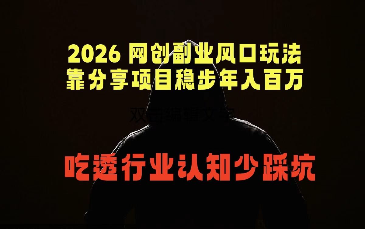 2026 网创副业风口玩法,靠分享项目稳步年入百万,吃透行业认知少踩坑-800资源网
