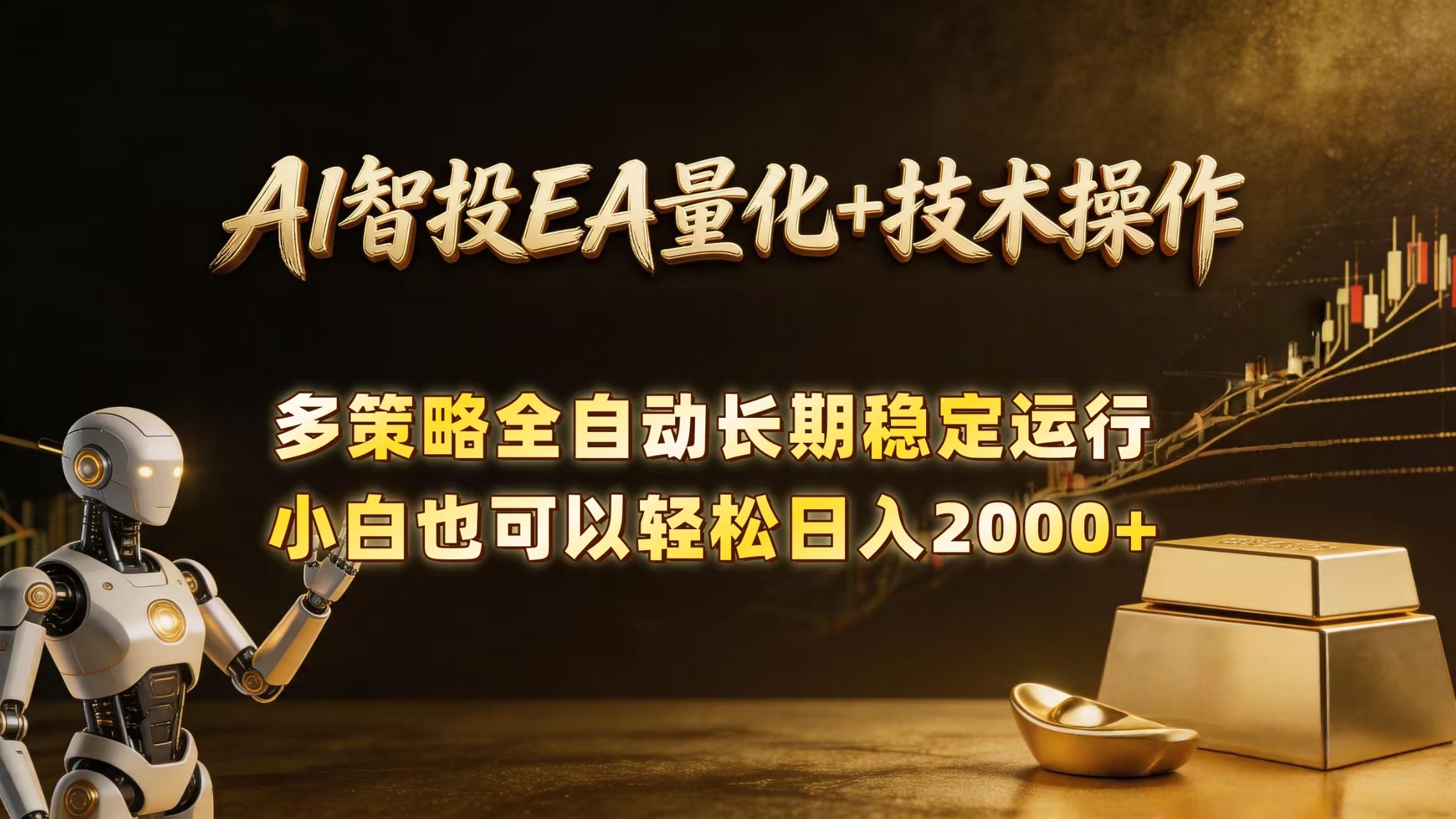 AI智投EA量化训练营,自动化黄金操盘技术,小白也可以轻松上手日入2000+-800资源网
