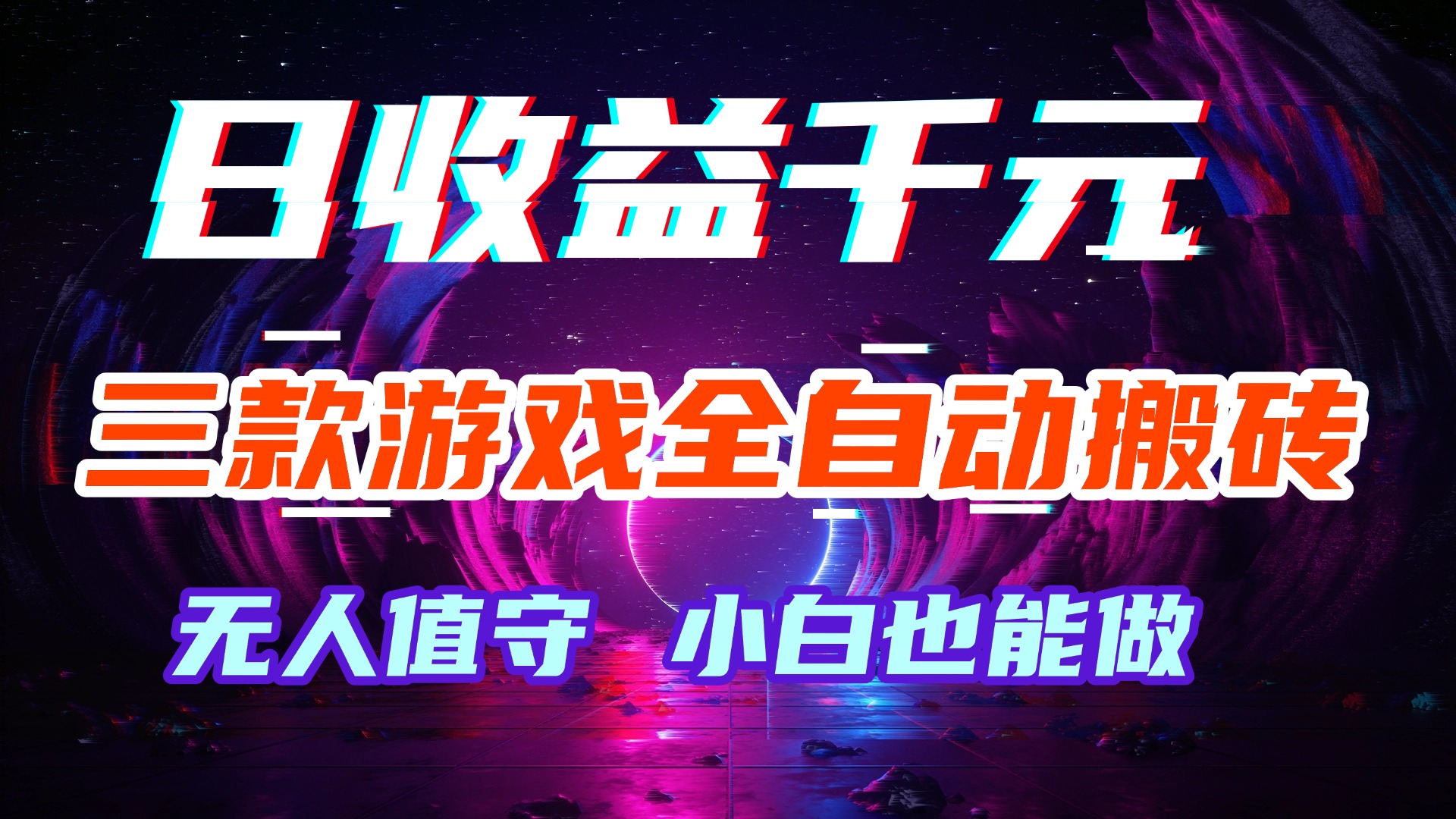 游戏全自动搬砖，日入1000+，长久稳定无脑赚，可副业全职！-800资源网