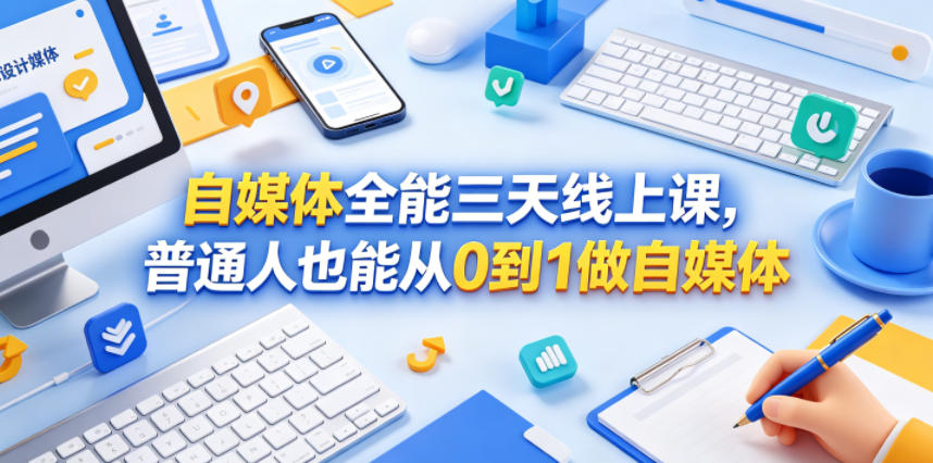 自媒体全能三天线上课,普通人也能从0到1做自媒体-800资源网