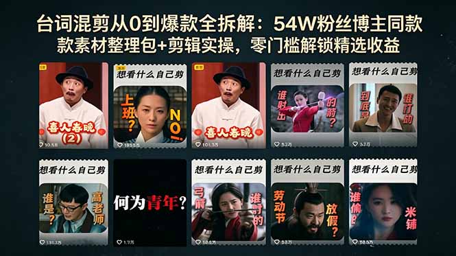 台词混剪从0到爆款全拆解：54W粉丝博主同款素材整理包+剪辑实操，零门槛解锁精选收益-800资源网