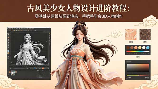 古风美少女人物设计进阶教程：零基础从建模贴图到渲染，手把手学会3D人物创作-800资源网