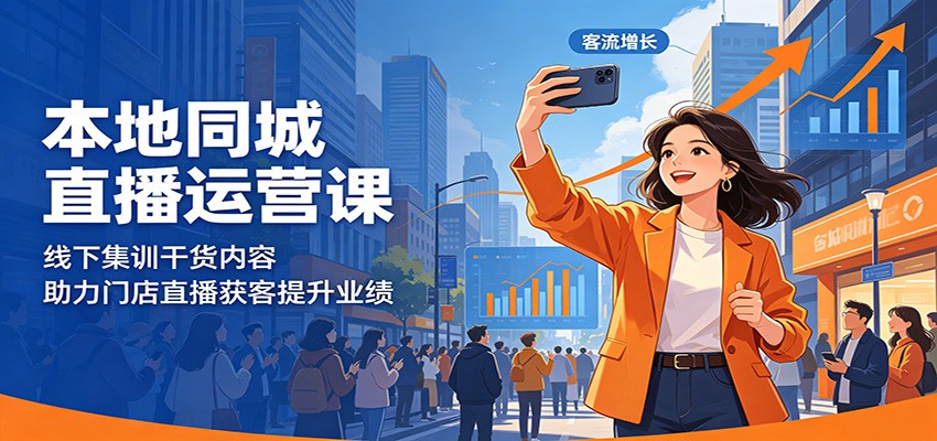 本地同城直播运营课:线下集训干货内容,助力门店直播获客提升业绩-800资源网