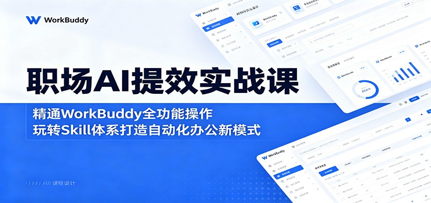 职场AI提效实战课：精通WorkBuddy全功能操作，玩转Skill体系打造自动化办公新模式-800资源网