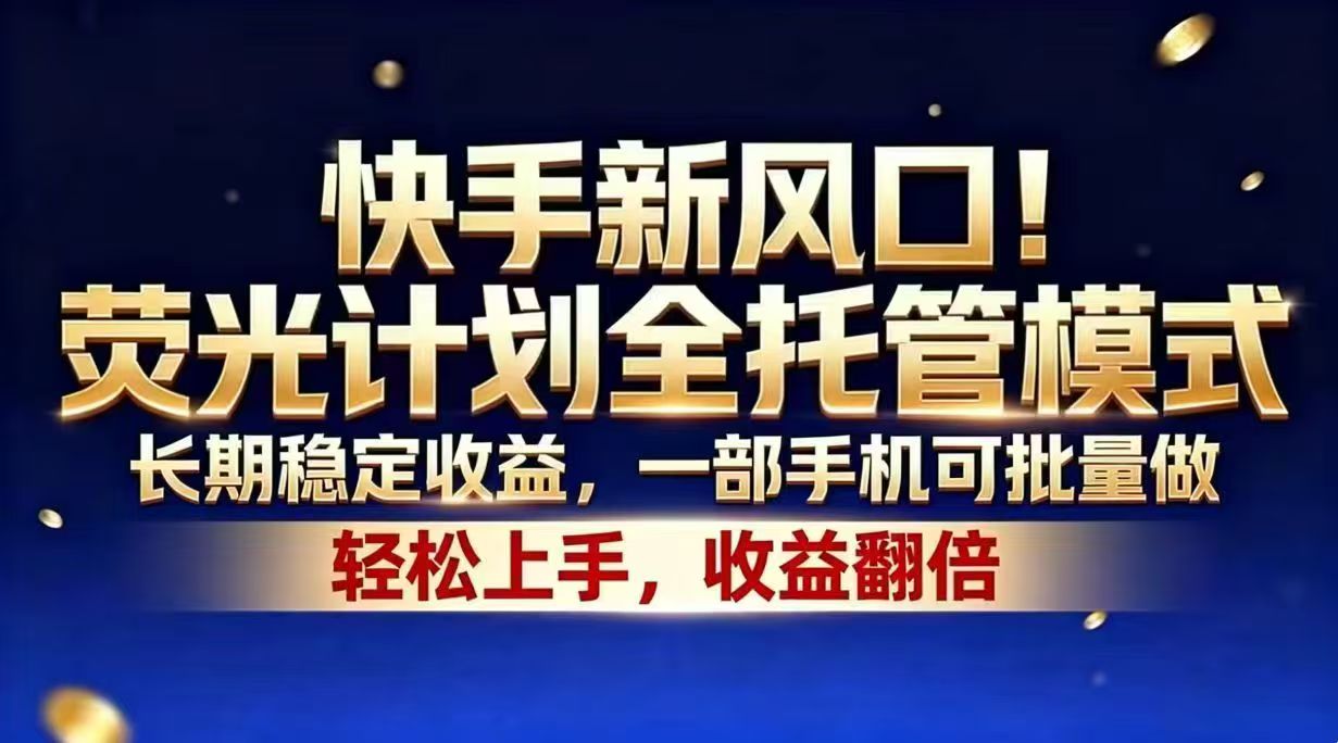 快手新风口!荧光计划全托管模式,长期稳定收益,一部手机可批量做-800资源网