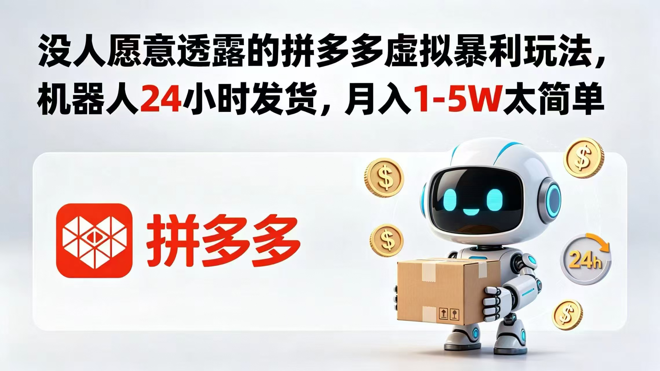 没人愿意透露的拼多多虚拟暴利玩法,机器人 24 小时发货,月入 1-5W 太简单-800资源网