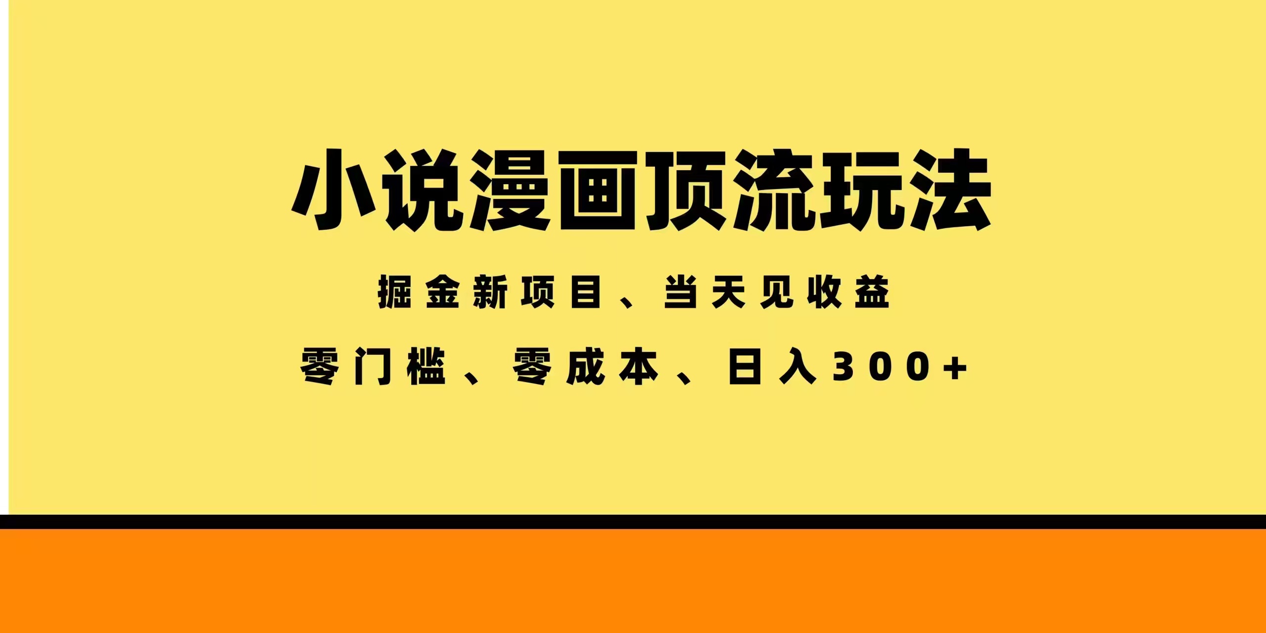 全新漫画小说智能撸金,当天见收益,轻松日入300+-800资源网