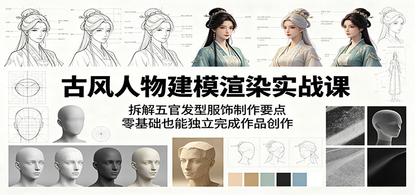 古风人物建模渲染实战课:拆解五官发型服饰制作要点,零基础也能独立完成作品创作-800资源网
