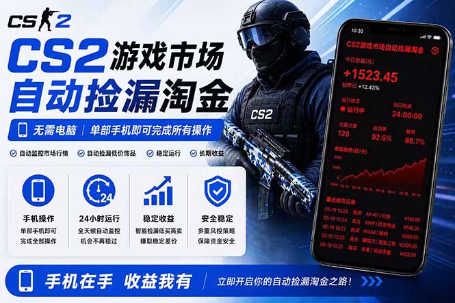 无需电脑全天挂机,一部手机即可完成的CS2市场自动捡漏淘金,包教包会,日入300+