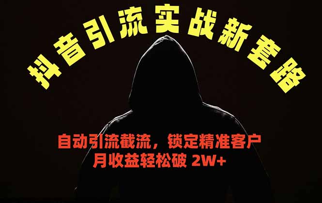 抖音引流实战新套路，挂机自动引流截流精准锁定客户，月收益破 2W+-800资源网