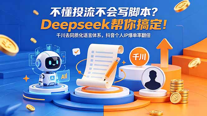 不懂投流不会写脚本？Deepseek帮你搞定！千川去同质化语言体系，抖音个人IP爆单率翻倍-800资源网