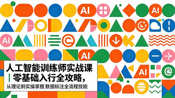 AI人工智能 训练师实战课|零基础入行全攻略,从理论到实操掌握数据标注全流程技能-800资源网