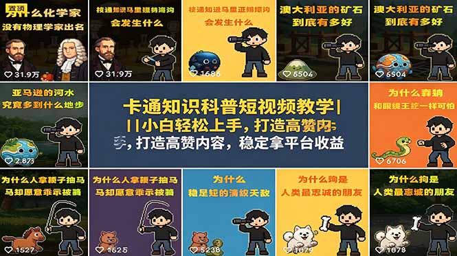 卡通知识科普短视频教学|小白轻松上手,打造高赞内容,稳定拿平台收益-800资源网