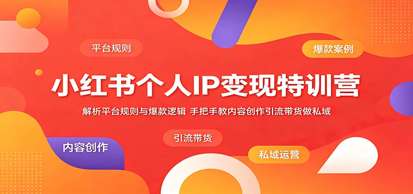 小红书个人IP变现特训营:解析平台规则与爆款逻辑,手把手教内容创作引流带货做私域-800资源网