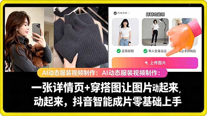 AI动态服装视频制作:一张详情页+穿搭图让图片动起来,抖音智能成片零基础上手-800资源网