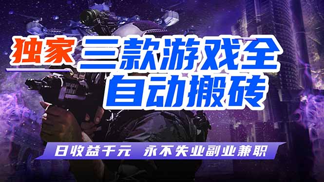 游戏全自动打金项目,日入1000+,长久稳定,小白可操作!-800资源网
