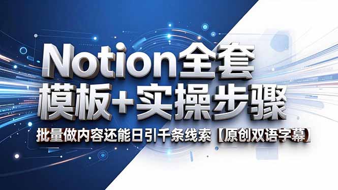 Notion全套模板+实操步骤，批量做内容还能日引千条线索【原创双语字幕】-800资源网