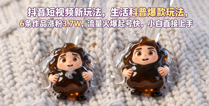 抖音短视频新玩法生活科普爆款玩法，6条作品涨粉3.7W，流量火爆起号快，小白直接上手操作，可撸创作者伙伴计划-800资源网
