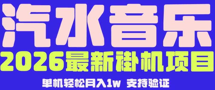 【汽水音乐挂G】26年最新玩法,全自动运行,可矩阵放大,月收5000-1W,独家技术