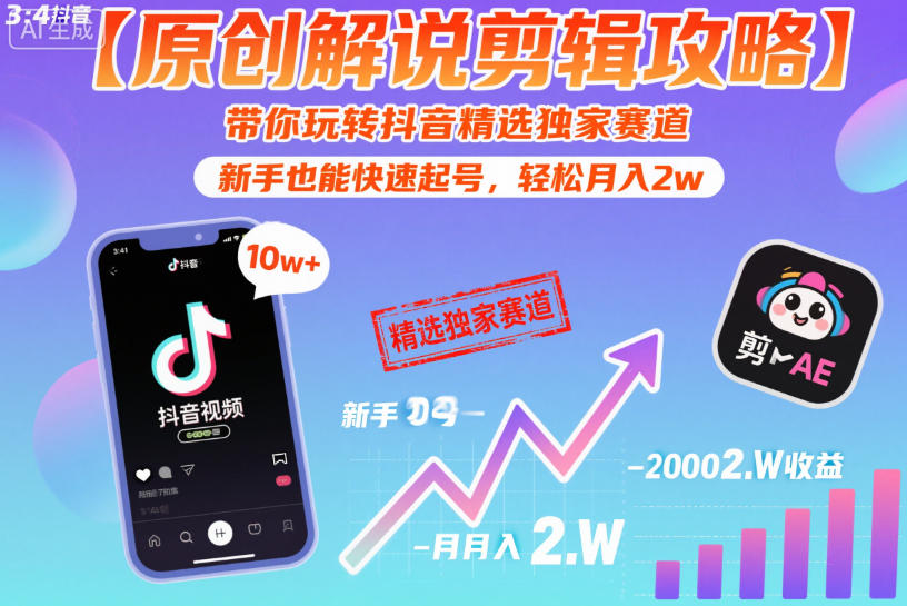 【原创解说剪辑攻略】带你玩转抖音精选独家赛道，新手也能快速起号，轻松月入2w（完结）-800资源网