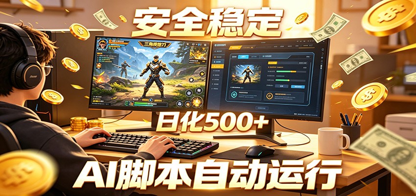 三角洲全自动挂机,AI脚本躺赚,日化500+-800资源网