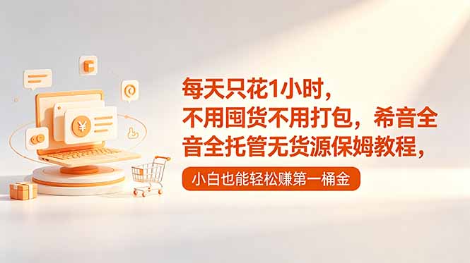 每天只花1小时,不用囤货不用打包,希音全托管无货源保姆教程,小白也能轻松赚第一桶金-800资源网
