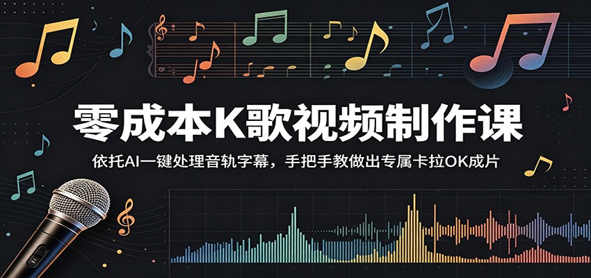 零成本K歌视频制作课:依托AI一键处理音轨字幕,手把手教做出专属卡拉OK成片-800资源网