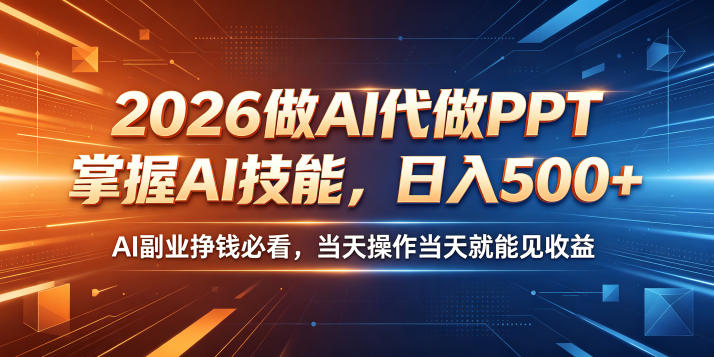 2026做AI代做PPT，掌握AI技能，日入500+，AI副业挣钱必看，当天操作当天就能见收益-800资源网