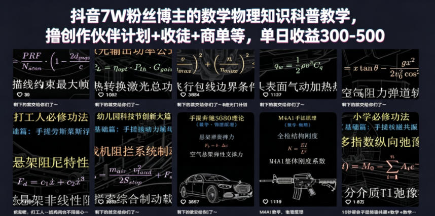抖音7W粉丝博主的数学物理知识科普教学,撸创作伙伴计划+收徒+商单等,单日收益300-500-800资源网