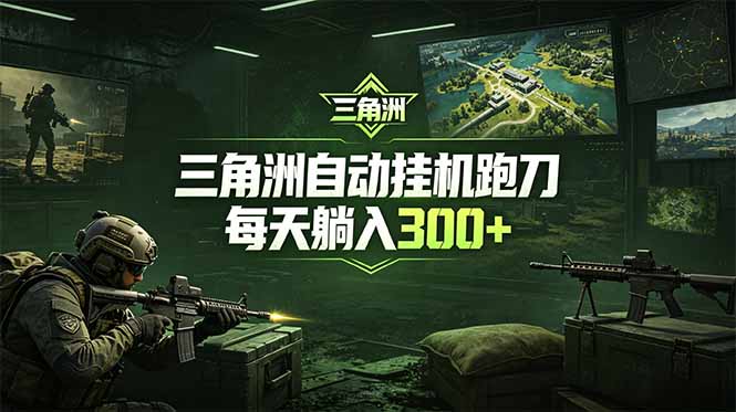 最新版全自动脚本,全程托管,省心省力,日均躺赚300+。-800资源网