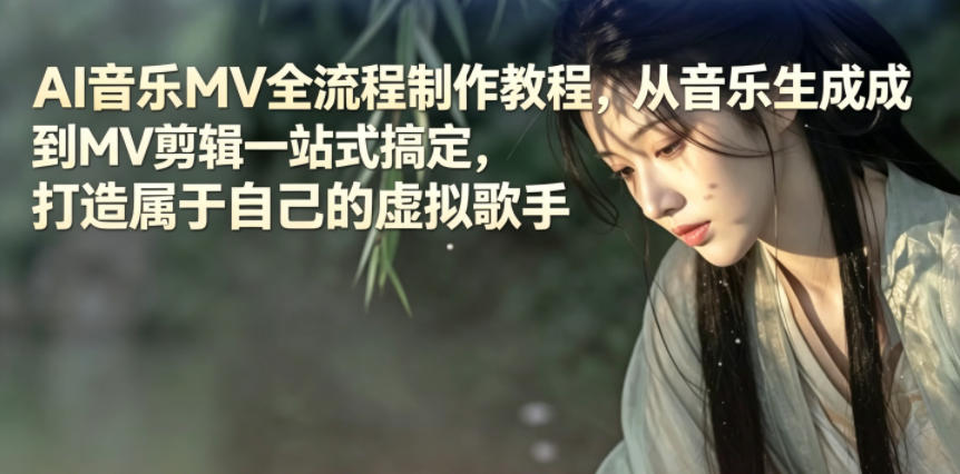 AI音乐MV全流程制作教程,从音乐生成到MV剪辑一站式搞定,打造属于自己的虚拟歌手-800资源网