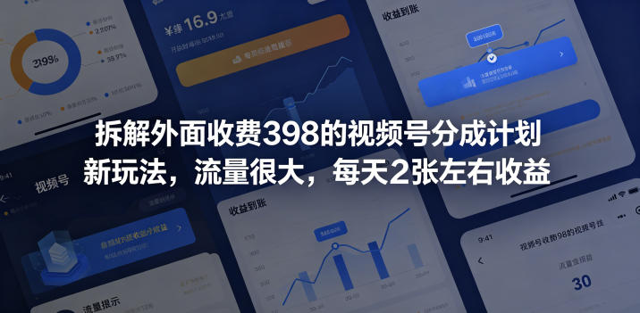 拆解外面收费398的视频号分成计划新玩法,流量很大,每天2张左右收益-800资源网