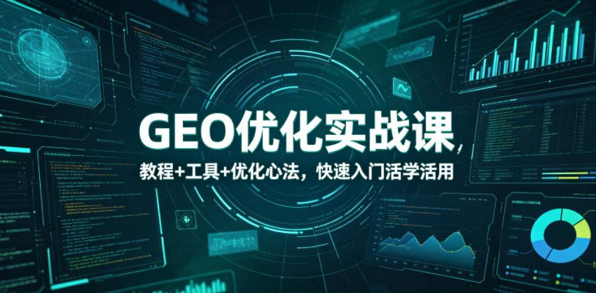 GEO优化实战课，教程+工具+优化心法，快速入门活学活用-800资源网