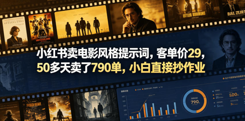 小红书卖电影风格提示词，客单价29，50多天卖了790单，小白直接抄作业！-800资源网