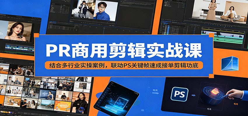 PR商用剪辑实战课：结合多行业实操案例，联动PS关键帧速成接单剪辑功底-800资源网