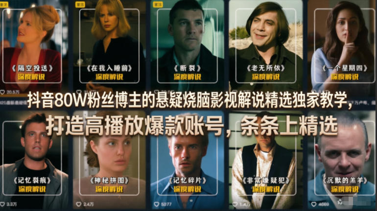 抖音80W粉丝博主的悬疑烧脑影视解说精选独家教学，打造高播放爆款账号，条条上精选-800资源网