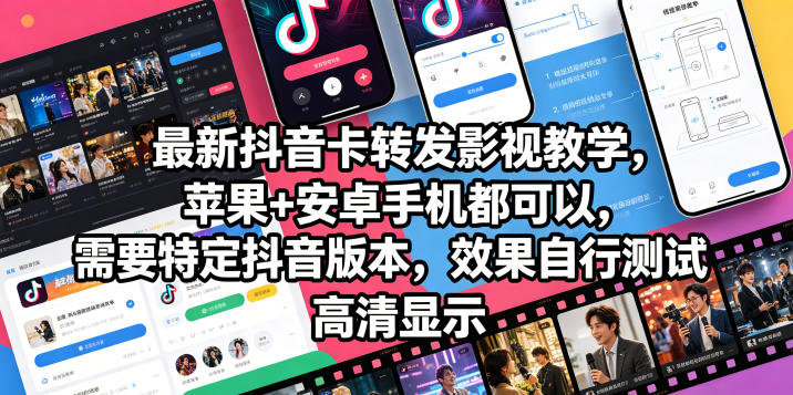 最新抖音卡转发影视搬运教学，苹果+安卓手机都可以，需要特定抖音版本，效果自行测试-800资源网