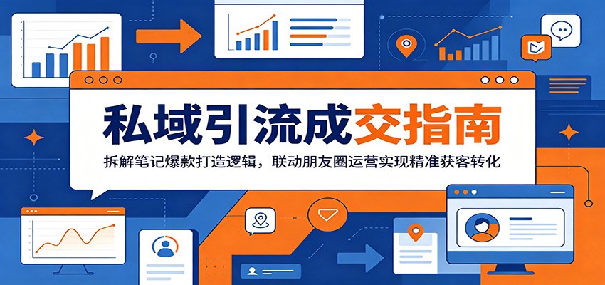 私域引流成交指南：拆解笔记爆款打造逻辑，联动朋友圈运营实现精准获客转化-800资源网