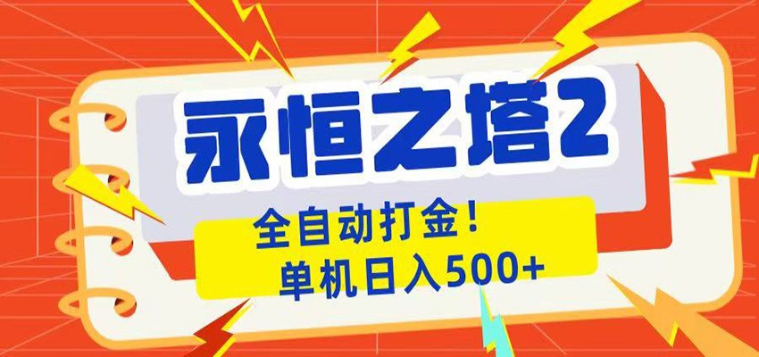 永恒之塔2全自动游戏打金，单机日入500+-800资源网