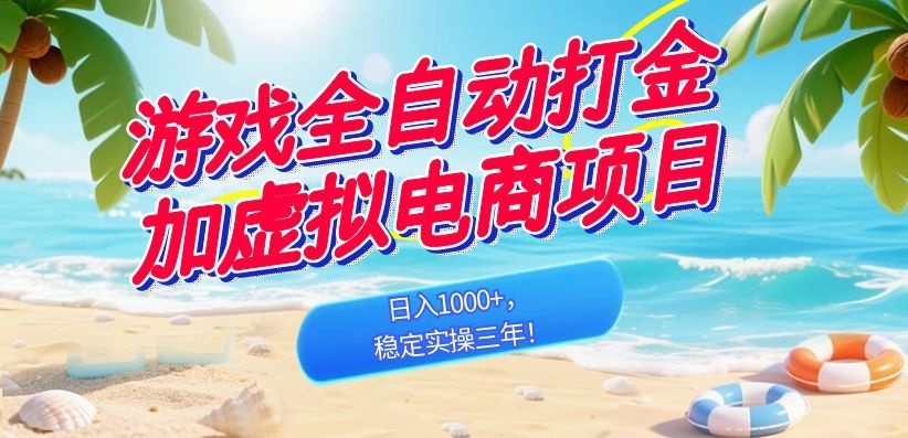 游戏全自动打金加虚拟电商项目，日入1000+，稳定实操三年！-800资源网